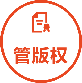 管版权图标